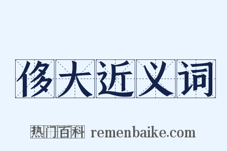 侈大近义词是什么意思的图片